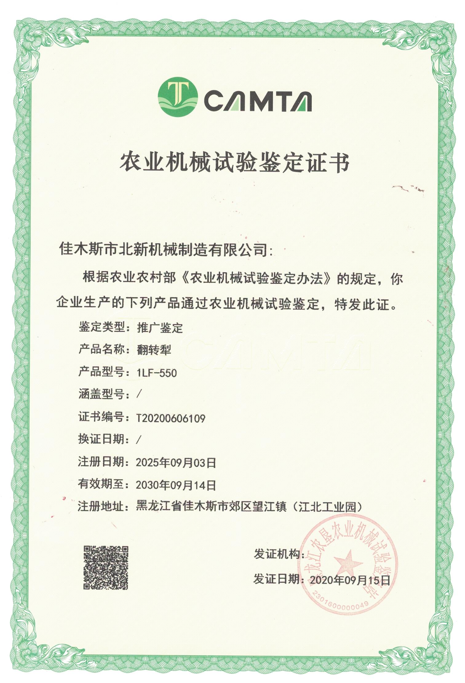農(nóng)業(yè)機(jī)械試驗(yàn)鑒定證書(shū)